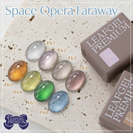 楽天市場】LEAFGEL PREMIUM リーフジェルプレミアム スペースオペラ