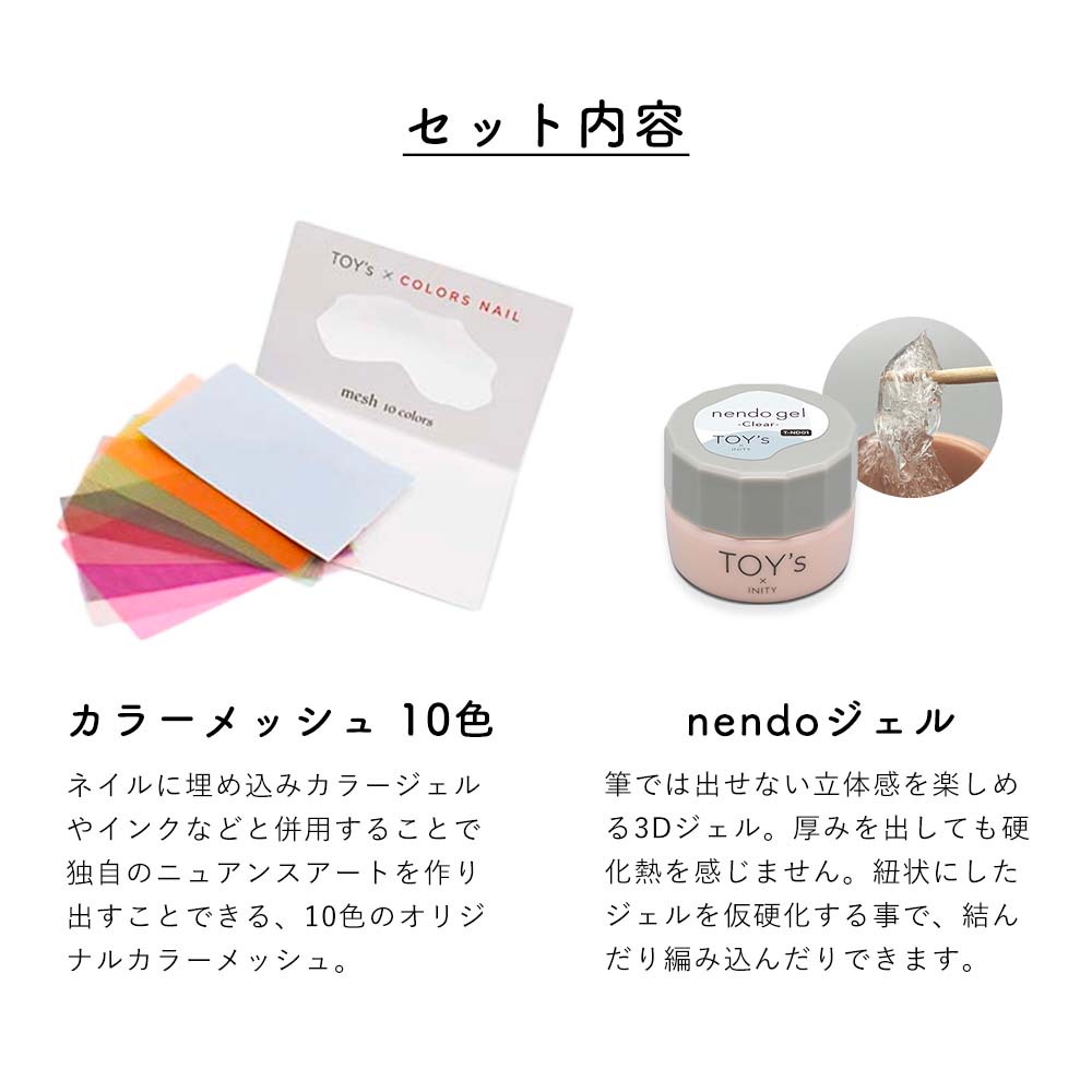 楽天市場】TOY's × INITY カラーメッシュ10色＆nendoジェルセット