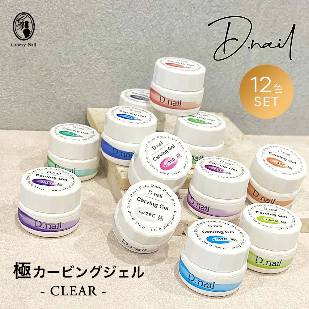 楽天市場】D.nail 極カービングジェル クリア 5g 12色セット 3Dジェル