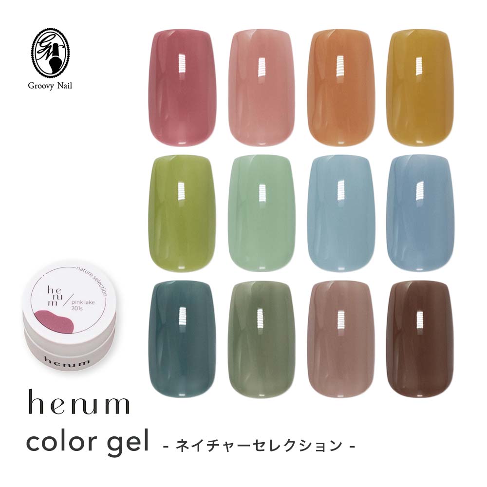 楽天市場】henum へニュム カラージェル ネイチャーセレクション 全12