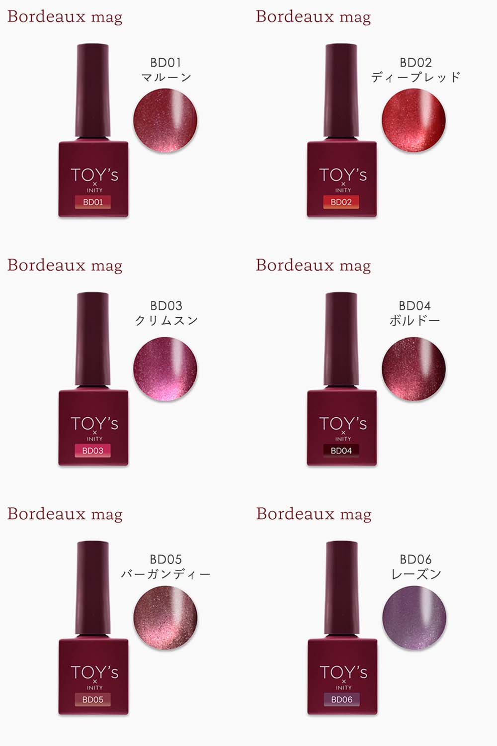 楽天市場】TOY's × INITY ボルドーマグ 7ml 全6色 T-BD01~06