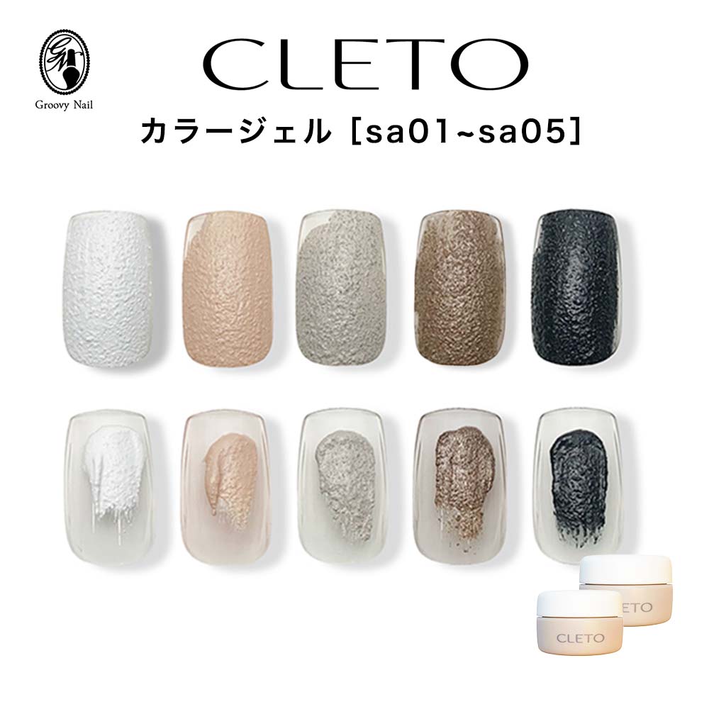 楽天市場】クレト CLETO カラージェル サンディテクスチャー 2.7g 全5