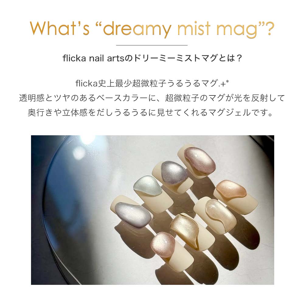楽天市場】flicka nail arts フリッカマグジェル ドリーミーミストマグ