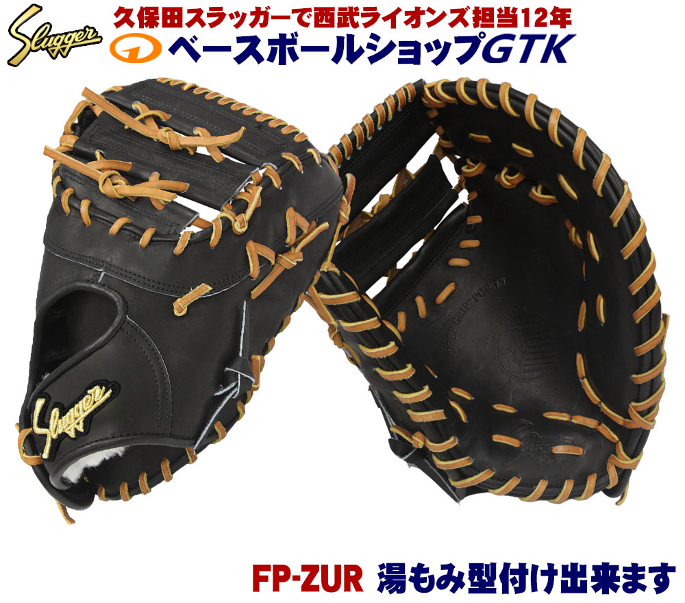 楽天市場】久保田スラッガー ファーストミット 硬式 FP-ZUR 硬式用