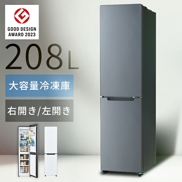楽天市場】冷蔵庫 ハイアール 208L スリム 幅45cm 2ドア 選べる 右開き