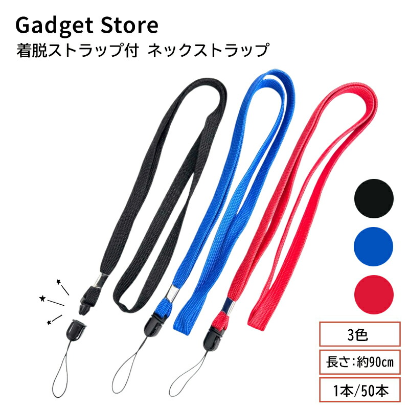 楽天市場】着脱ストラップ付 ネックストラップ 1本/50本 赤/青/黒 脱着
