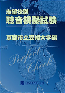 楽天市場】聴音模擬試験 東京藝術大学の通販