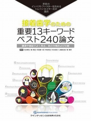 楽天市場】矯正歯科のための重要16キーワード・ベスト320論文の通販