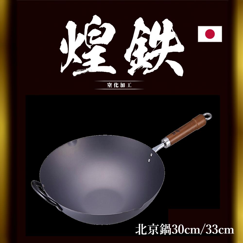 楽天市場】鉄 北京鍋 日本製 窒化鉄 煌鉄 ペキン鍋 30cm/33cm 中華鍋