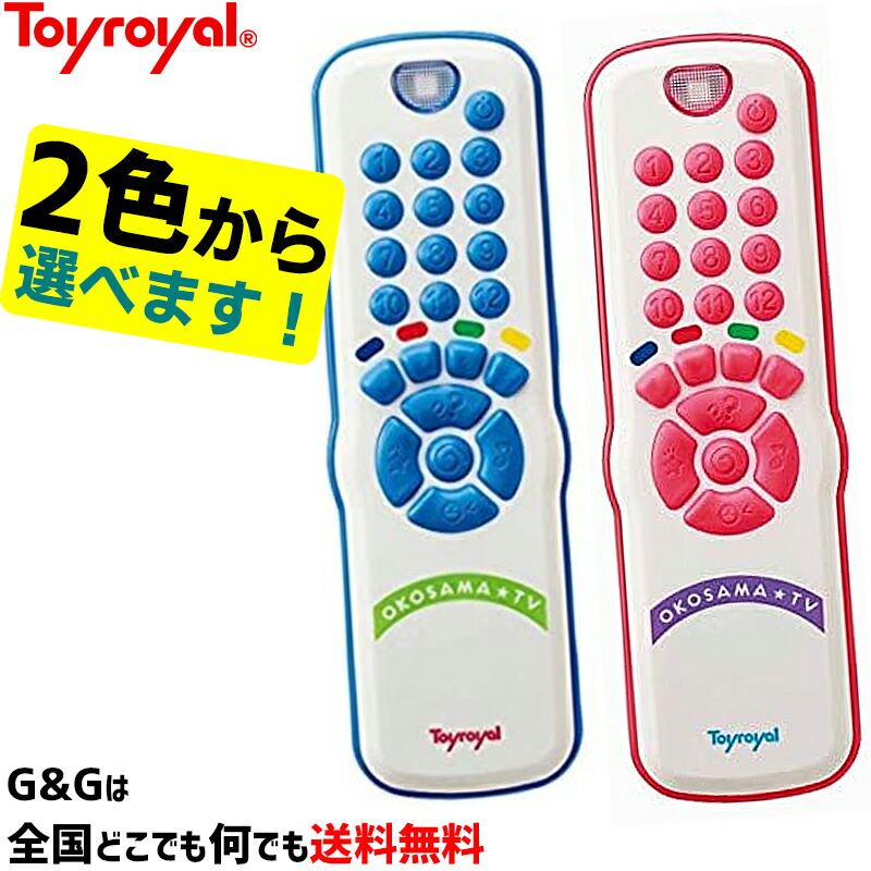 楽天市場】【2色から選べる！】本物みたいなお子さまリモコン ピンク