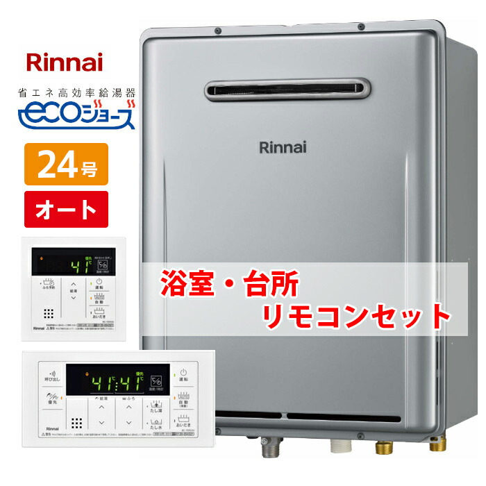 楽天市場】＼在庫有り／ 24号 オート 壁掛け エコジョーズ リンナイ