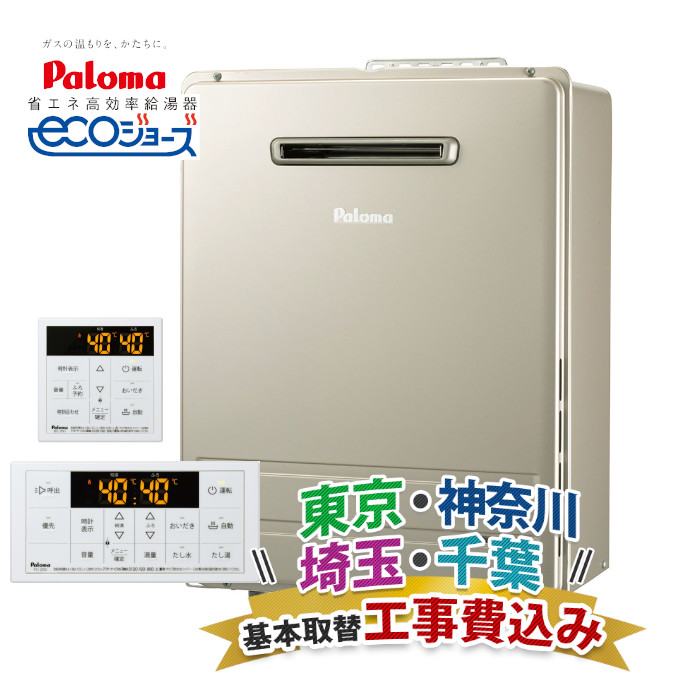 楽天市場】関東エリア 給湯器 工事費込み パロマ オート 24号 都市ガス