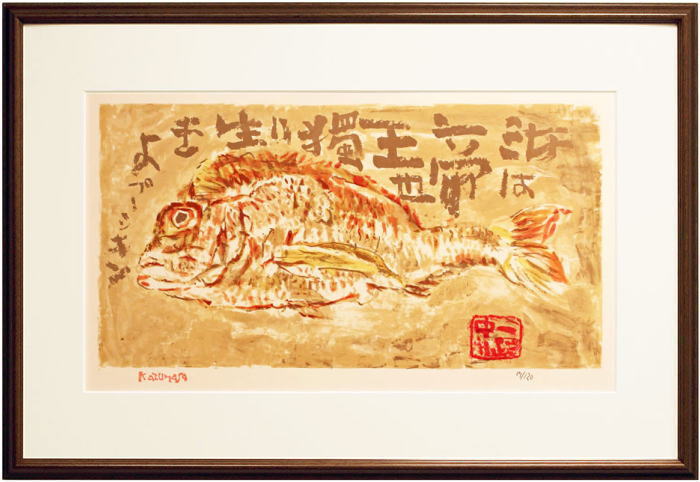 楽天市場】中川一政 「 鯛 」 リトグラフ 版画 : 内田画廊