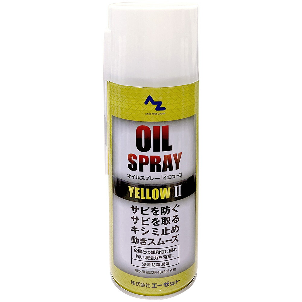 楽天市場】AZ(エーゼット）オイルスプレー イエローII 420ml/さび取り