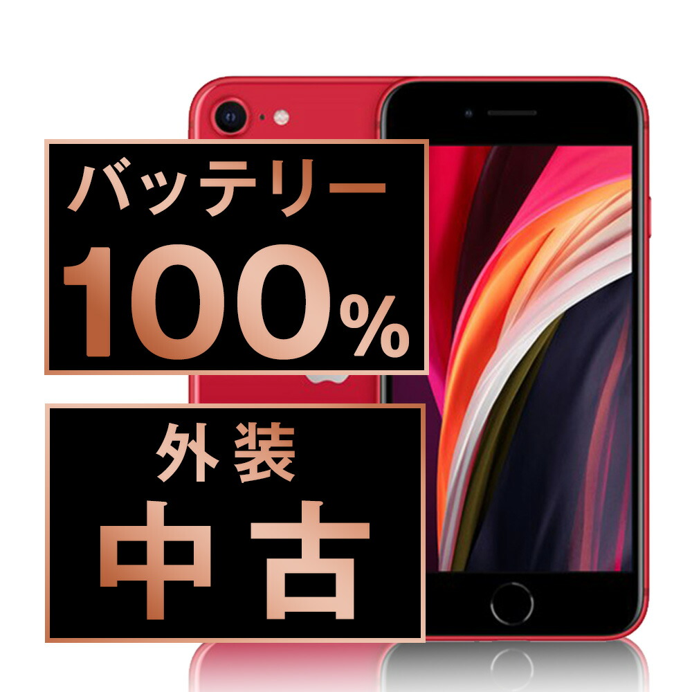 楽天市場】iphone se2 64gb redの通販