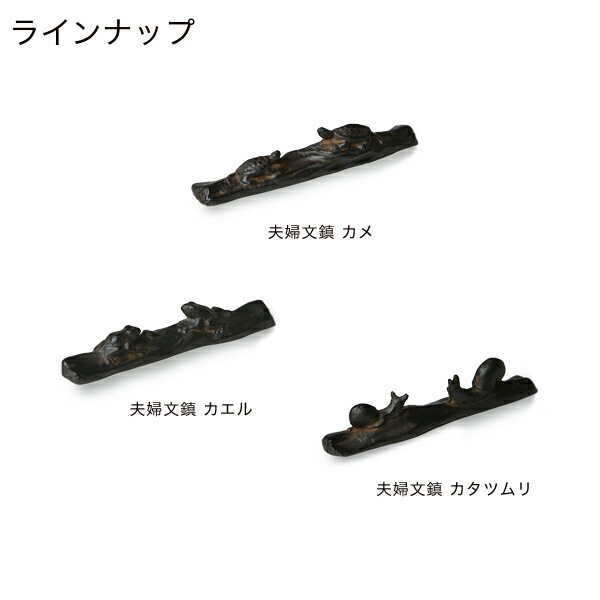 楽天市場】書道具 ペーパーウェイト 夫婦文鎮 カタツムリ 高岡鉄器