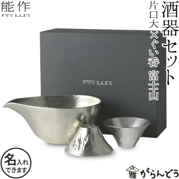 楽天市場】能作 酒器セット 富士山 FUJIYAMA 2個 片口大錫 ぐい呑 猪口
