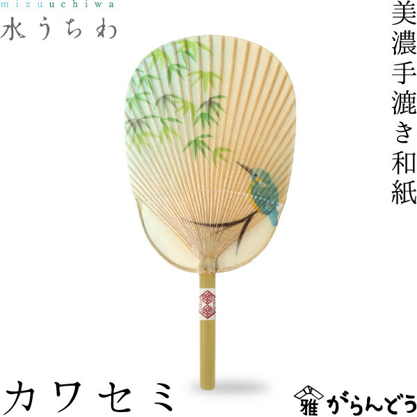 楽天市場】うちわ 水うちわ カワセミ 家田紙工 岐阜 美濃手漉き和紙