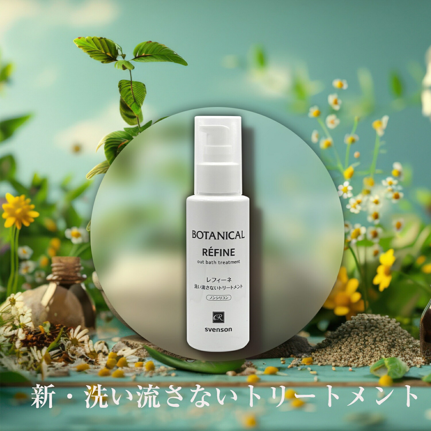 楽天市場】レフィーネ 洗い流さないトリートメント リニューアル