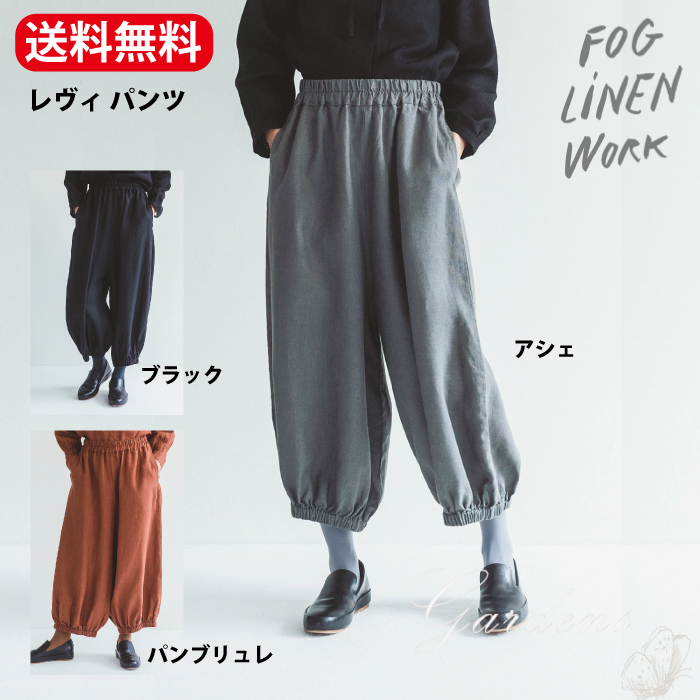 楽天市場】fog linen work レヴィ パンツ ブラック パンブリュレ