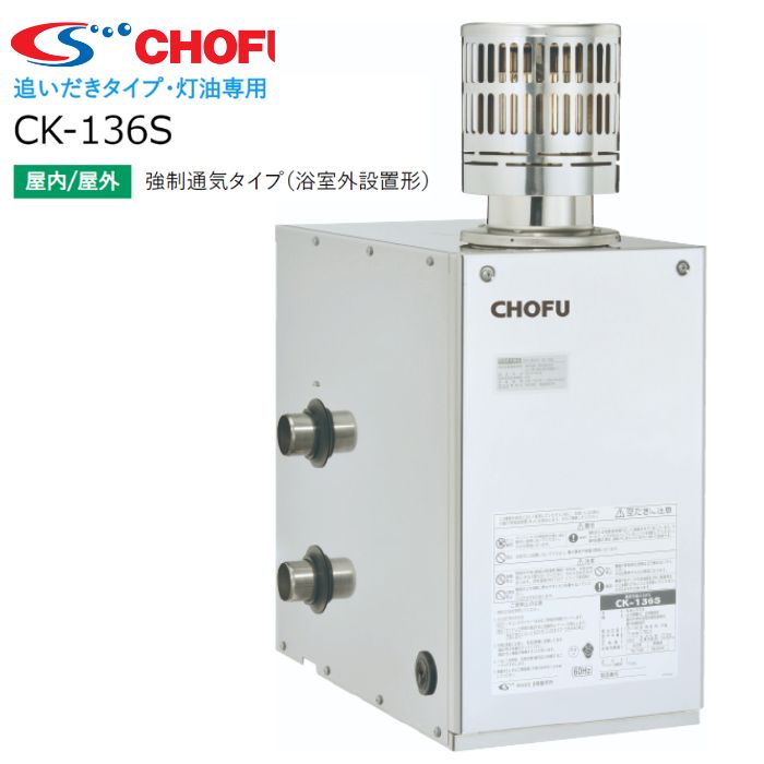楽天市場】☆長府製作所 CK-136S（50HZ/60HZ） Cトップ付 石油ふろがま