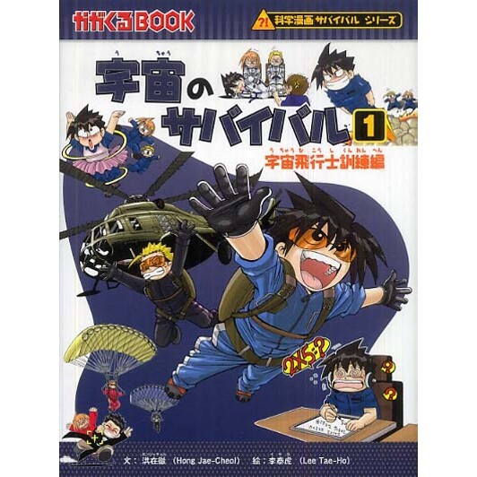 楽天市場】朝日新聞出版 ガガくるBOOK 科学漫画サバイバルシリーズ 10