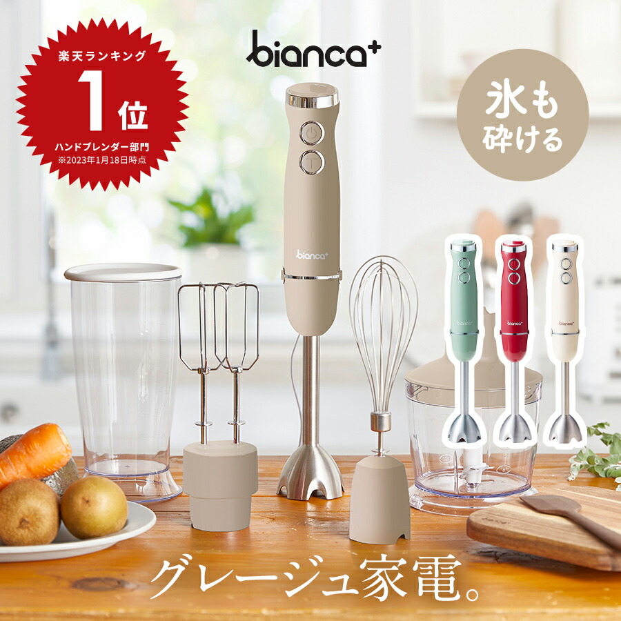 楽天市場】料理のプロ推奨【 1台5役、可愛いのにパワフル 】bianca+(