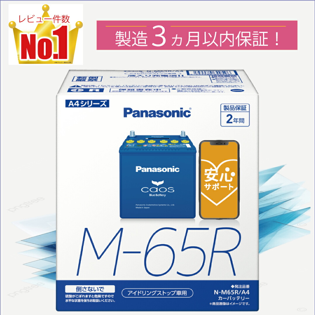 楽天市場】M65R（M-65R） 【新品カーバッテリー】 □パナソニック正規