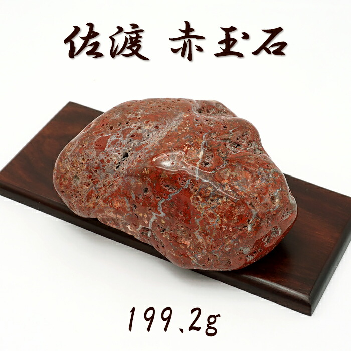 15kg 佐渡赤玉石 赤玉 赤玉石 糸掛 赤石 天然石 水石 鑑賞石 天然石