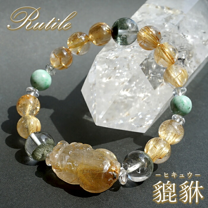 楽天市場】ルチルクォーツ 貔貅 ヒキュウ デザインブレスレット 【一点