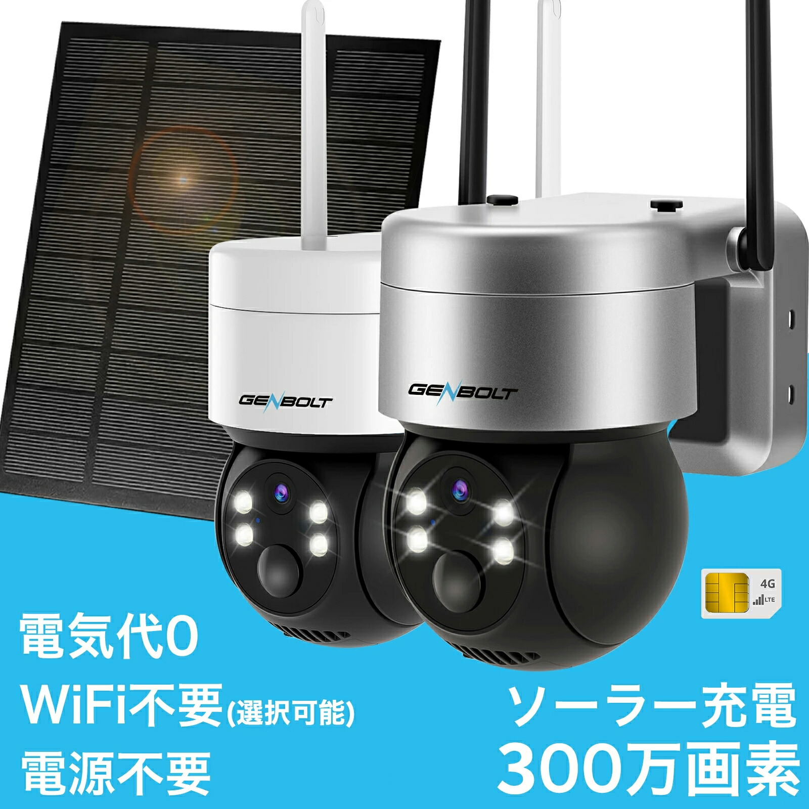 Genbolt ソーラー