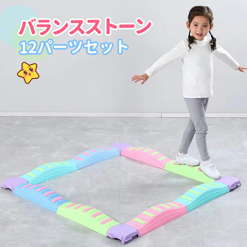 楽天市場】バランスストーン 12ピース バランスブロック 平均台