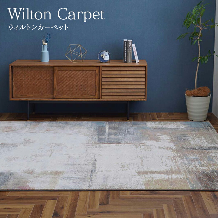 マット ウィルトン織 160×230」の人気商品一覧 | 安い商品を通販サイト