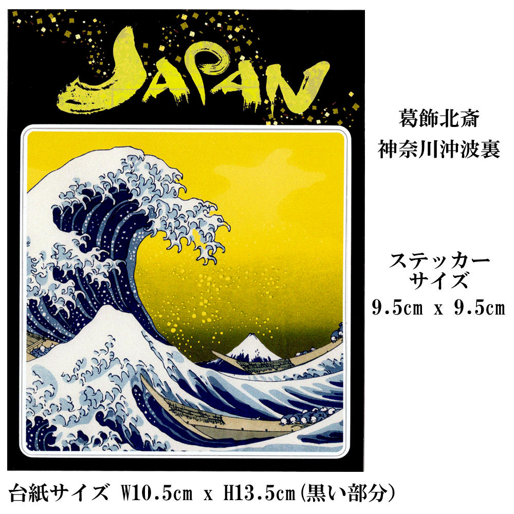 楽天市場】ステッカー 葛飾北斎 神奈川沖浪裏浮世絵 版画 シール