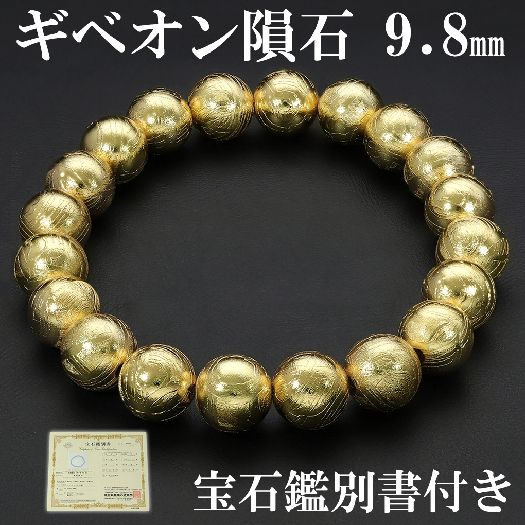 楽天市場】ギベオン 隕石 メテオライト ブレスレット 宝石鑑別書 付き