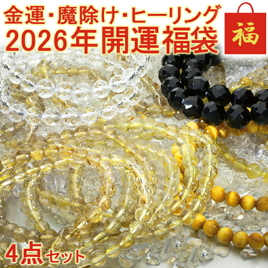 楽天市場】2026 天然石 福袋 選べる 4点 セット 開運 ルチルクォーツ