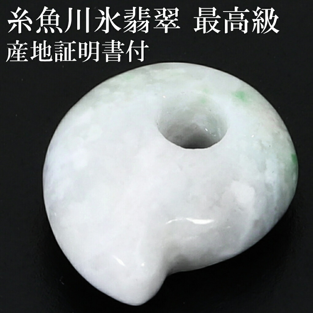 楽天市場】糸魚川翡翠 勾玉 最高級 縦約16.3mm 二ノ型 産地証明書