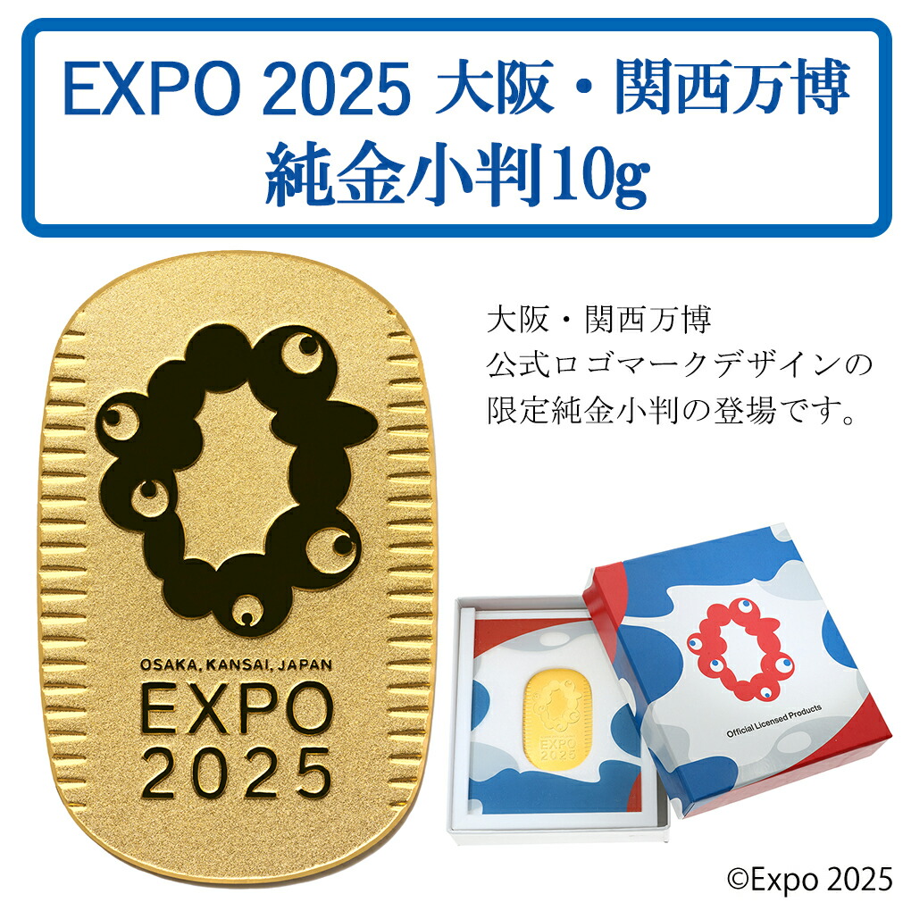 楽天市場】Expo 2025 大阪・関西万博 限定 純金小判 10g 大阪万博 大阪
