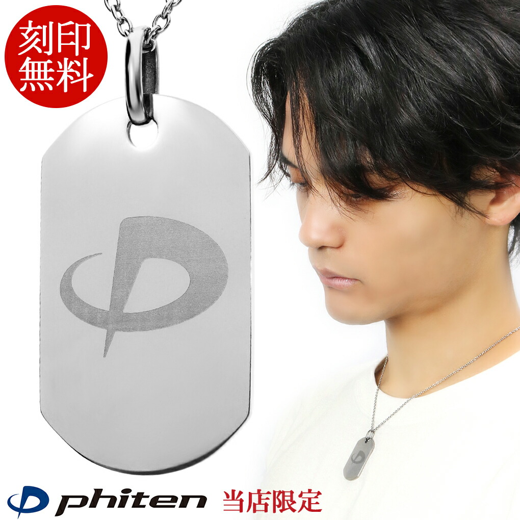 楽天市場】ファイテン 限定品 チタンネックレス 刻印無料 ドッグタグ M