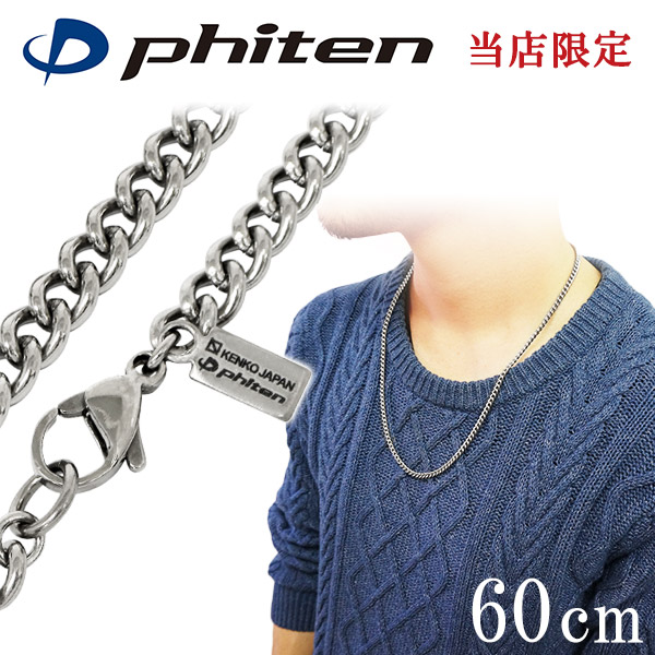 楽天市場】ファイテン 限定品 チタンネックレス 喜平 幅4.4mm 60cm