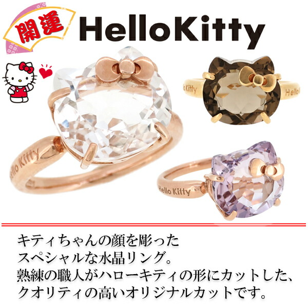 楽天市場】K10PG 開運 ハローキティ 水晶 リング 8号〜15号 選べる3