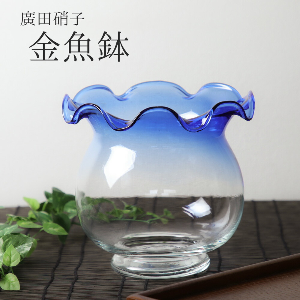楽天市場】廣田硝子 金魚鉢 青 きんぎょ鉢 水槽 アクアリウム 昭和