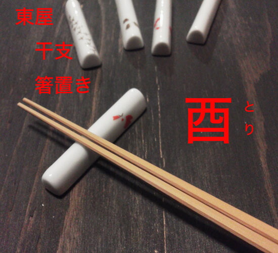 楽天市場】東屋 干支 箸置き 酉 とり 5本セット 化粧箱入り （赤絵