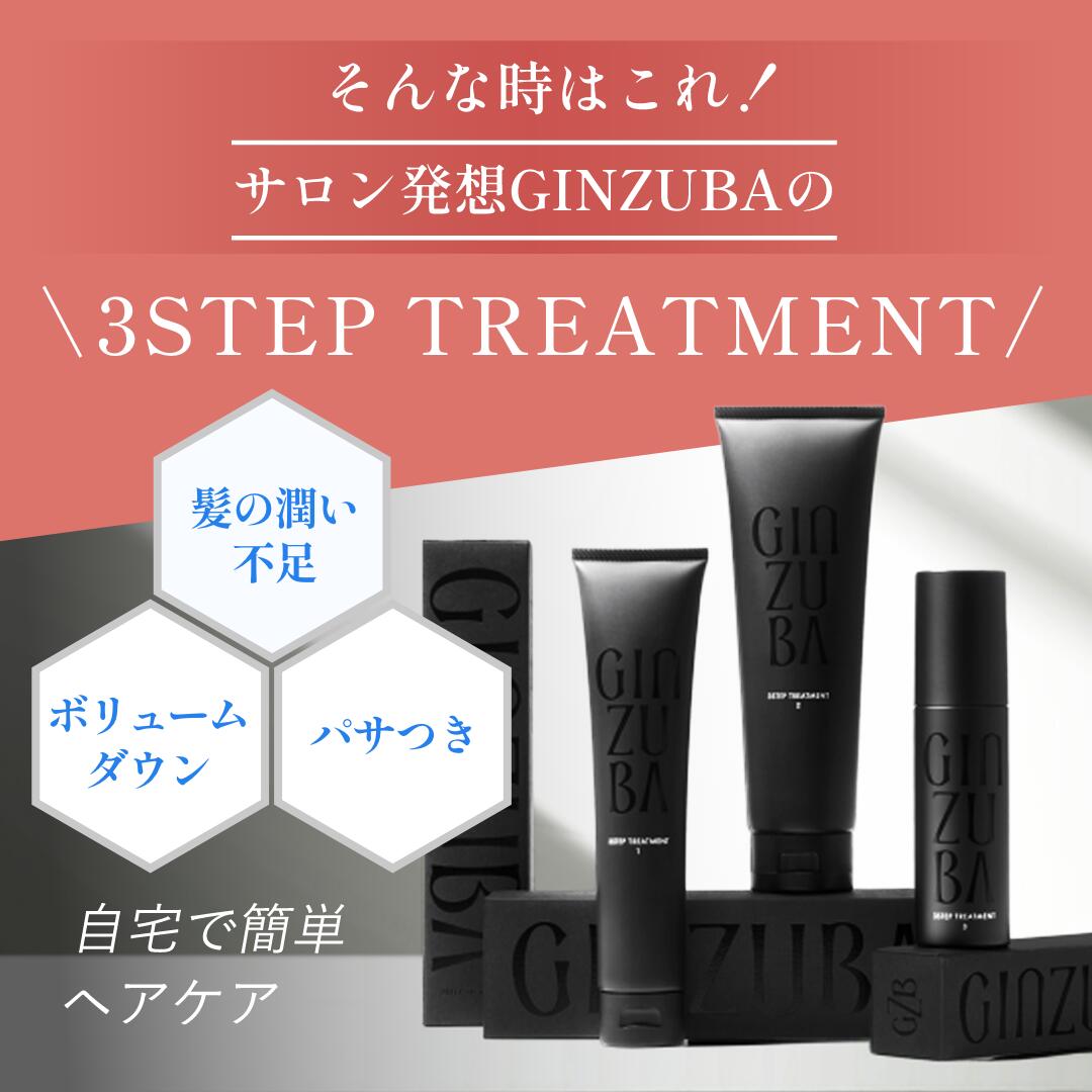 楽天市場】【GINZUBA公式】3ステップトリートメント 艶髪 ヘア