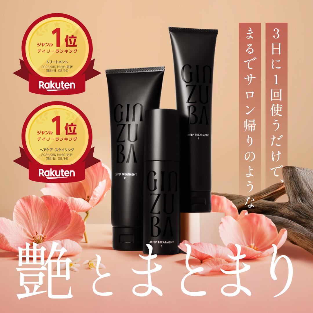 楽天市場】【GINZUBA公式】3ステップトリートメント 艶髪 ヘア