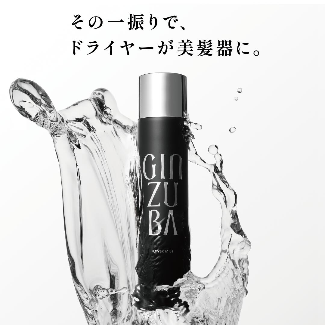 楽天市場】【GINZUBA公式】オリジナルセット パワーミスト& 3ステップ