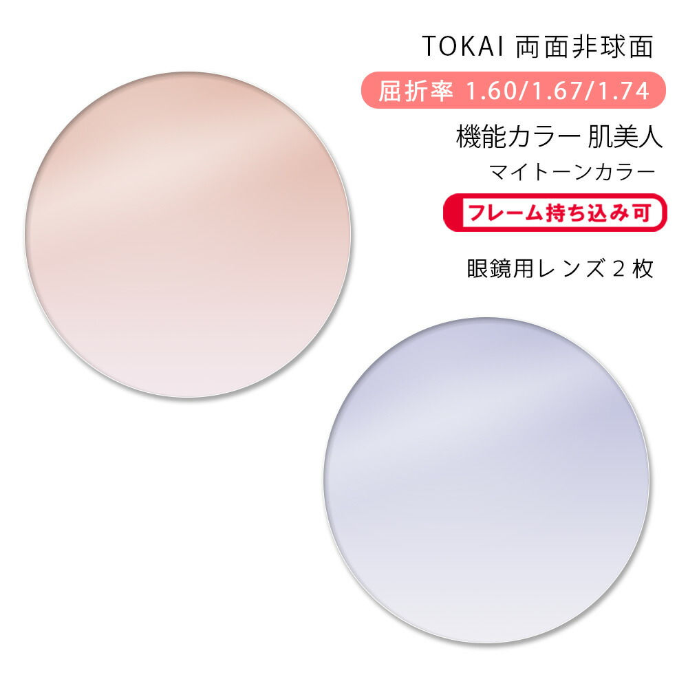 楽天市場】【機能カラー メガネレンズ交換】両面非球面東海光学