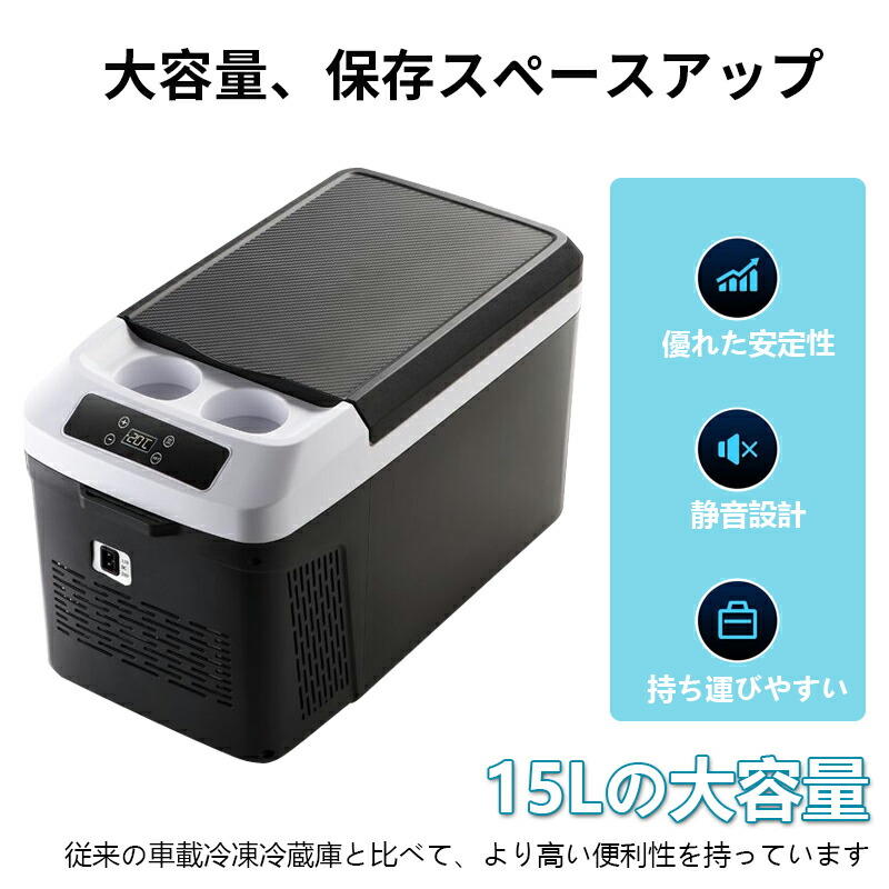 楽天市場】車載冷蔵庫 15L -25℃～20℃ コンプレッサー式 DC12V/24V電源