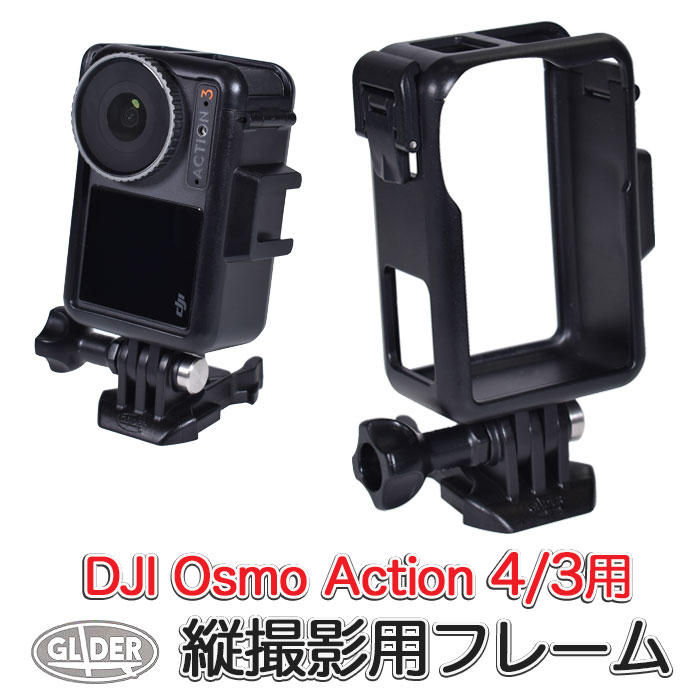 楽天市場】DJI Osmo Action 4 / Osmo Action3 用 縦撮影用 保護