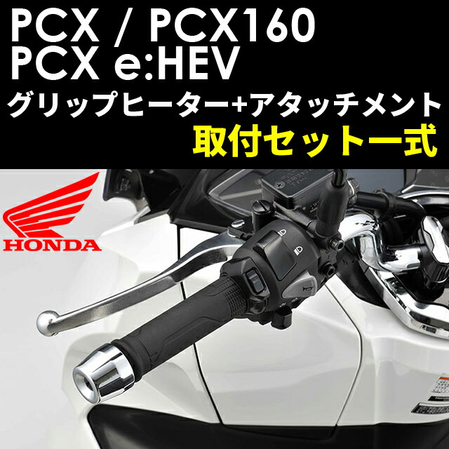 楽天市場】Honda(ホンダ)】 【取付セット一式】純正 21年モデル PCX125